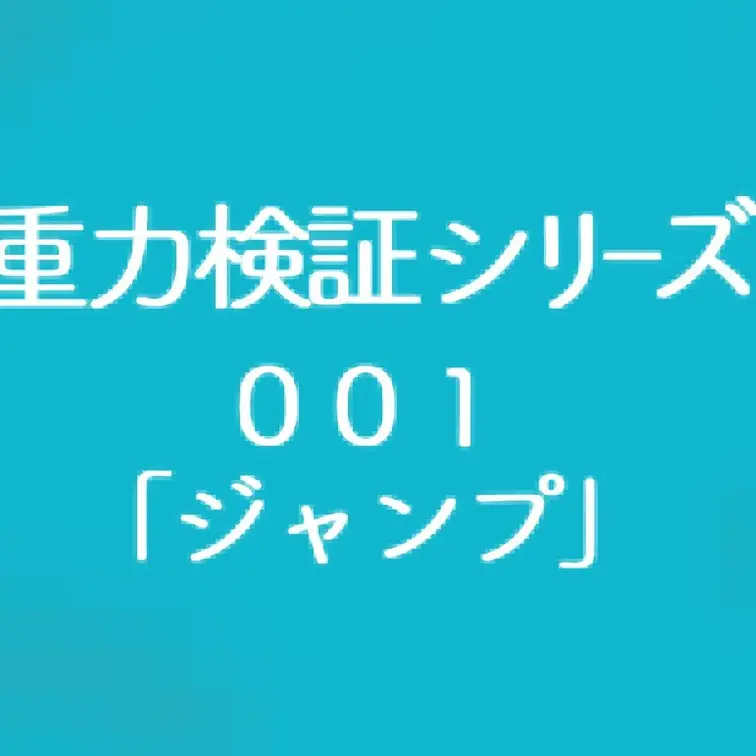 【投稿おためし】重力検証シリーズ００１

ひらりが まいふぁんずに やってきた！
よろしくね と おっぱいを はず