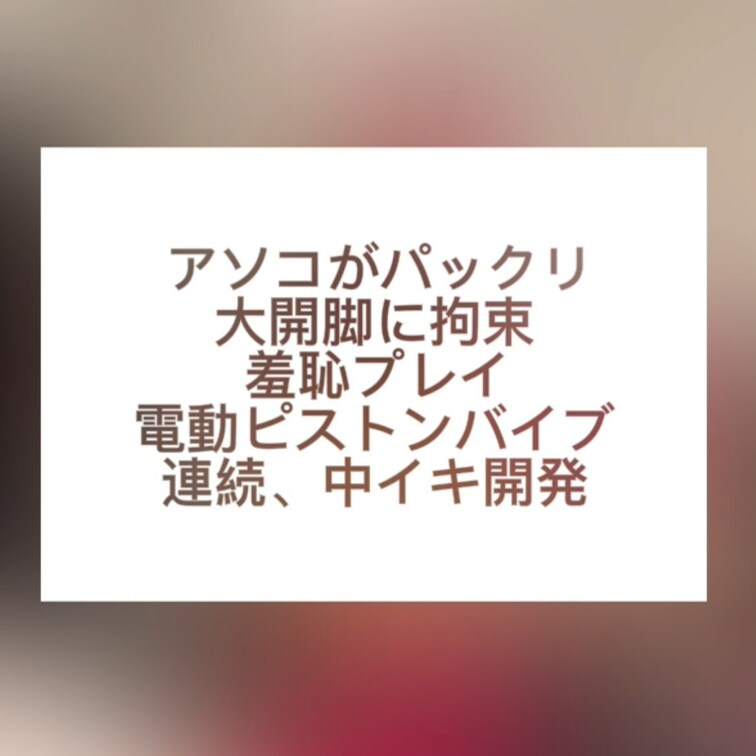アソコがパックリ、大開脚に○○○束、羞恥プレイ、電動ピストンバイブ、連続中イキ開発
(お試しver.)
もっとご覧に
