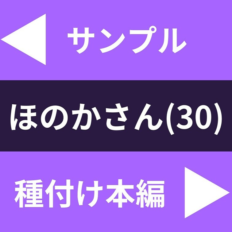 「婚活より妊活」
結婚をあきらめたほのかさん(30)
久々のガチ快楽SEXに美巨乳をふるって孕む！

本編はこち