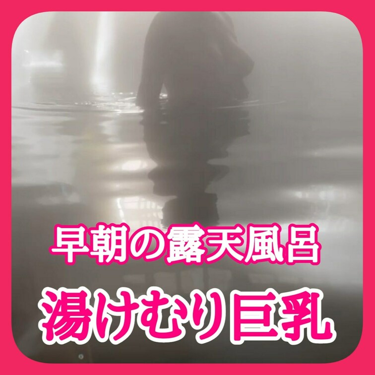 ♨️翌朝、早朝に混浴に入りました
湯けむりの中現れた
♥️巨乳は朝日に照らされてました
まったりとした時間を過ごし