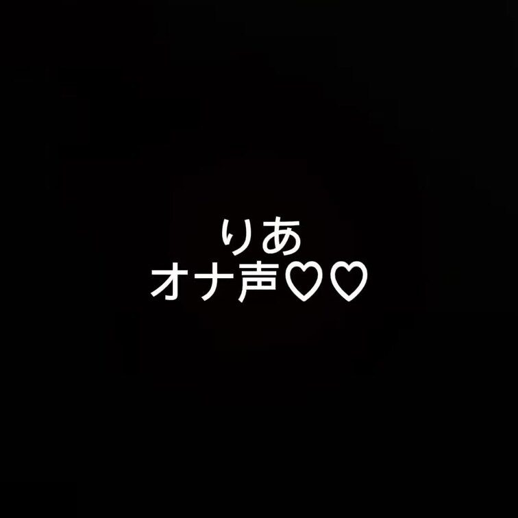 りあのオナ声です、、、♡♡
恥ずかしいけど、みんなに聞いて貰えると興奮するので聞いてね🙈♡♡