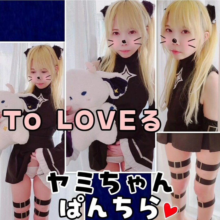 To LOVEる ヤミちゃん　自分でスカートめくってパンチラ♥️

(りかはおとなです✨成人してます☘️)

こ