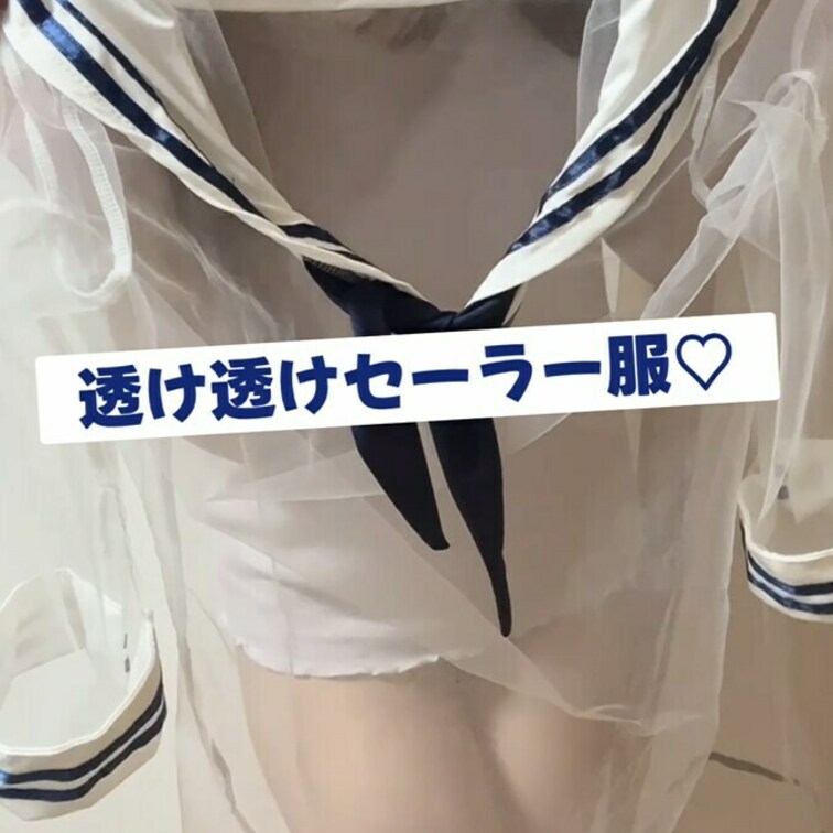 透け透けなセーラー服を着て♡
撮影風景を動画にしてみたよ～


～内容～
透け透けセーラー服にお着替え後撮影の