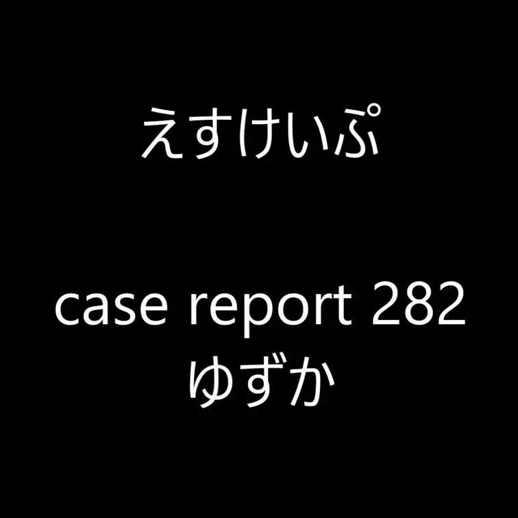 えすけいぷ　case report 282　ゆずか
女の子を拘束衣で拘束してそこから脱出してもらいます。
今回のシー