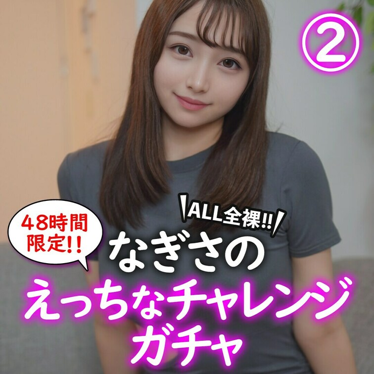 みなさんこんばんわ！！
なぎさです🐼
「🩷いいね」押してから動画見てくれるとうれしいです🥹

【ALL全裸】なぎ