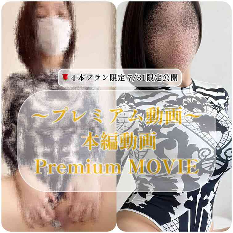 【⚠️⚠️⚠️本編動画⚠️⚠️⚠️】
🌹4本限定プレミアム動画✨✨ 
〈✨✨✨10日間の限定公開✨✨✨〉 
公開期