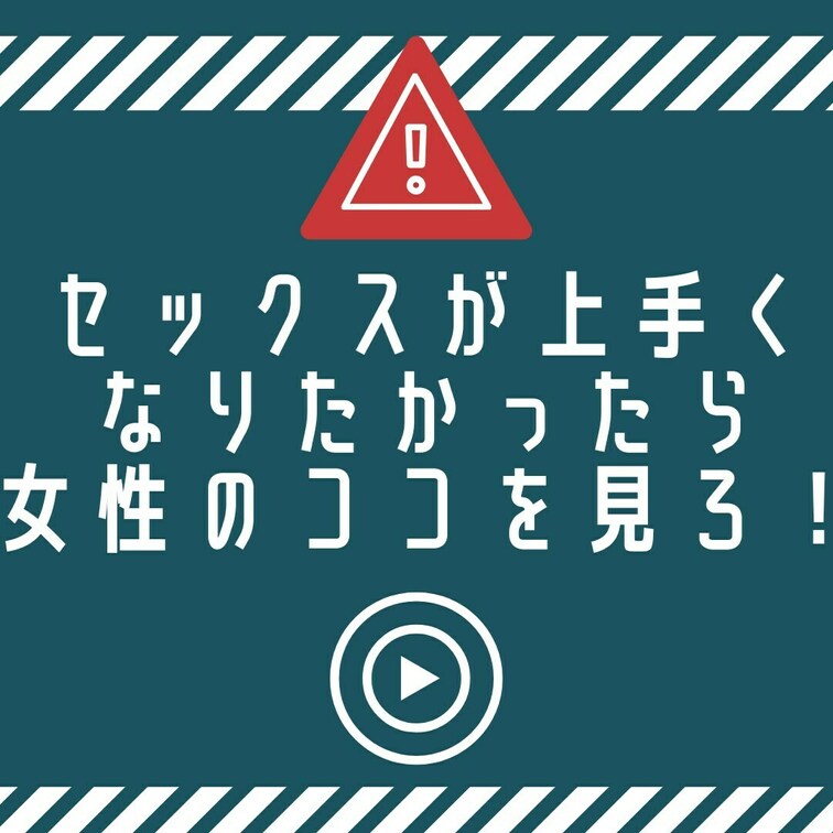 【忠告】女性を感じさせたいのなら、これだけは忘れるな！
・
AV監督のクマです。
・
このアカウントでは、
①