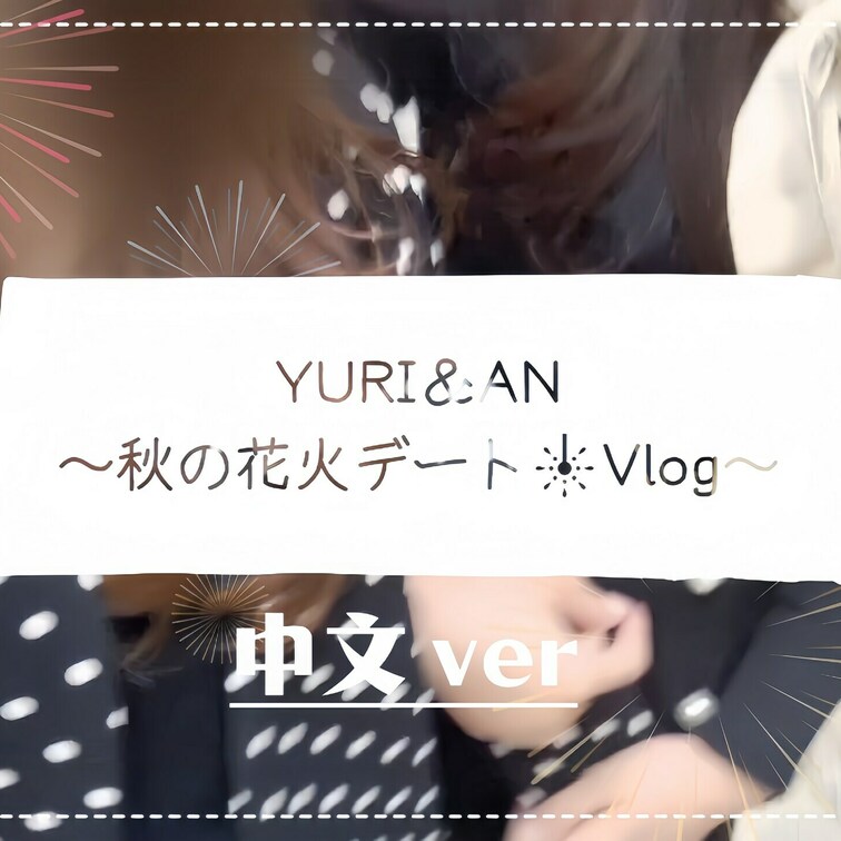 秋季烟花约会Vlog🎇🎆🌠
虽然有点冷，但两个人在一起就很温暖呢🤗❤️

*该视频不包含成人内容(* . .)))