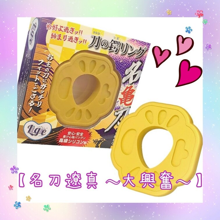 【 名刀遼真〜大興奮〜 】

刀の鍔リング「名亀刀」を使って
リアル夫婦にしかできない仲良しSEX💗

戦いに
