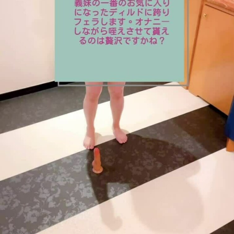 6月15日、電動ディルド跨りフェラ動画です
最初はディルドのエグさとデカさに引いてしまった義○○○ですが今では1番の中