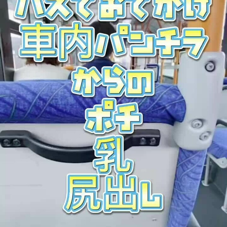 たまにはバスでお出かけ😊✨車内でのパンチラからのやっぱり乳出し尻だし😆💕🎶