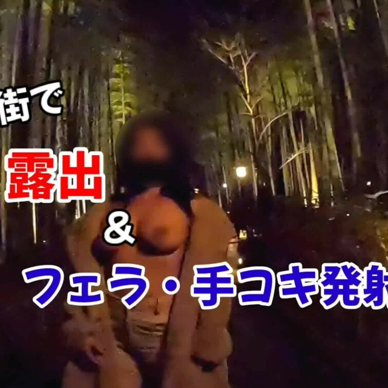 特別プラン
夜の温泉街を露出し、それからT♂️をフェラ＆手コキでイカせました💖
外が好きだから脱ぐ前からビンビン！