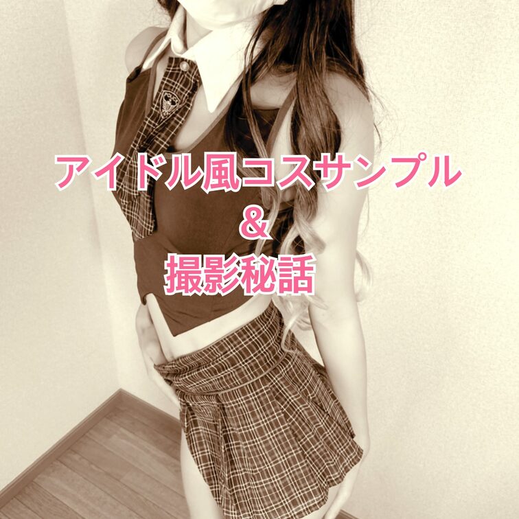 アイドルコスサンプルと撮影秘話

おつー✨
今日はアイドル風制服コスのお届け✨

意外に反響良くて自信なかった