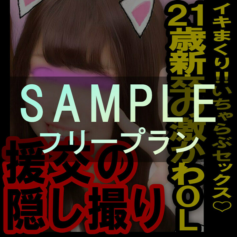 フリープラン専用サンプル動画ー援の個人撮影[No.18]21歳 社会人一年目イキまくり激カワ○○○といちゃらぶセックス