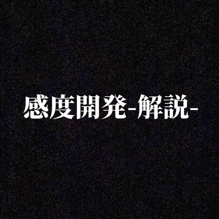 感度開発解説動画①