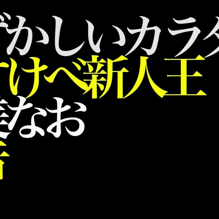 2024/5/31公開【予告】蓮美なお 恥ずかしいカラダ どすけべ新人王
美脚×生●×Ｔバック×露出×スーパーニュータ