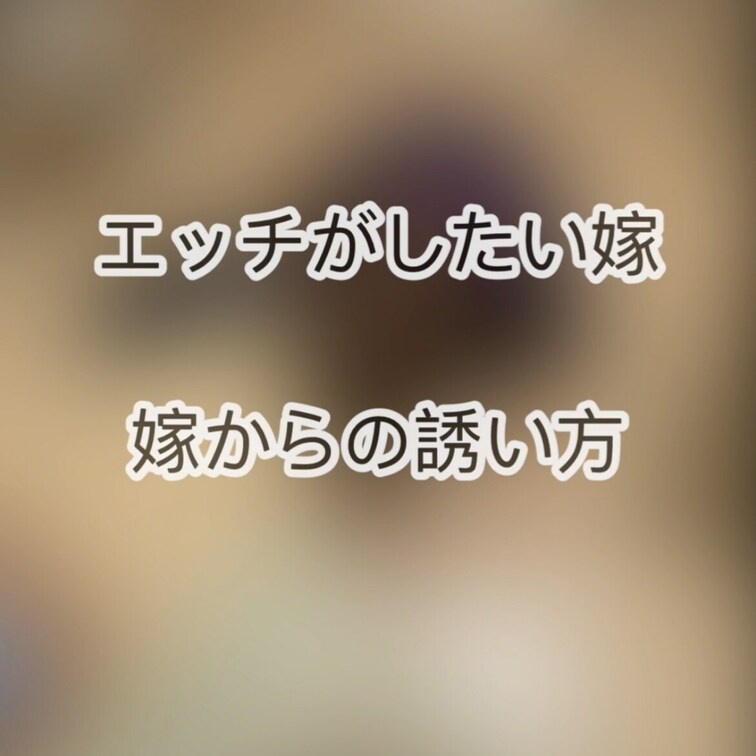 エッチがしたい嫁のエッチの誘い方
面白かったので撮りました🎶笑
※音声だけです※

