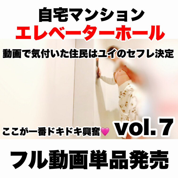 バレたらヤバぃ！シークレットSEX㊙️動画
「マンションエレベーターホールセックスvol.7」
フル動画単品発売です