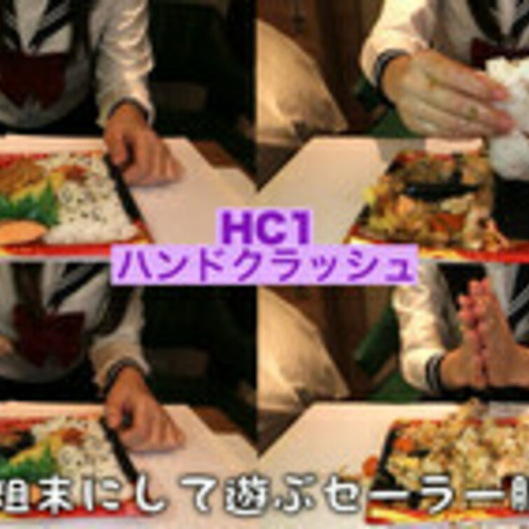 HC1【ハンドクラッシュ✨】美味しそうなお弁当を粗末に遊ぶセーラー服ガールのハンドクラッシュ🖐️🍱