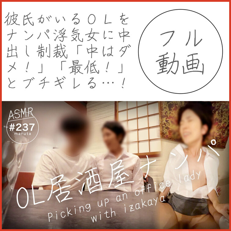 #237【彼氏がいるOLをナンパした結果】浮気女に制裁！「中はダメ…！」と言いながら中出し｜最後は「本当最低！」とブチギ