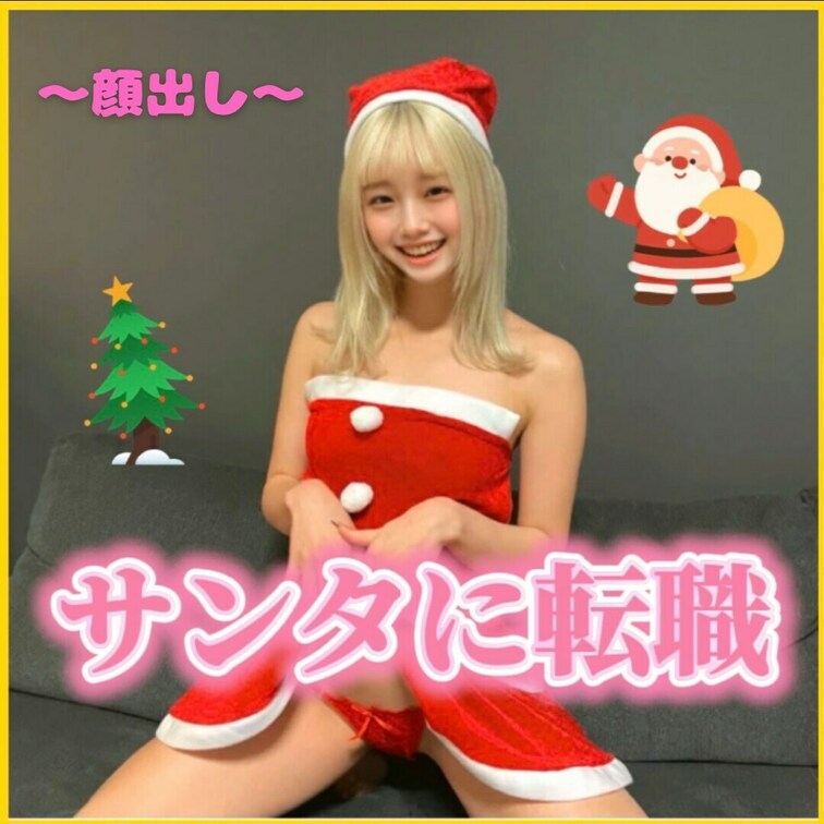 サンタりさ登場❤️
コスチュームからはみ出しちゃった・・・

気持ち良ちよすぎて思ってるよりも長くしちゃった♡
