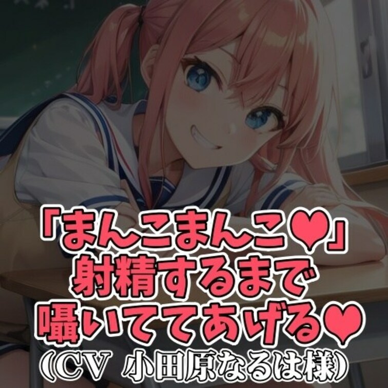 ※サンプル０円
「まんこ、まんこ、まんこ…」
授業中、一番後ろの席であることをいいことに
隣の男子にスケベな言葉を