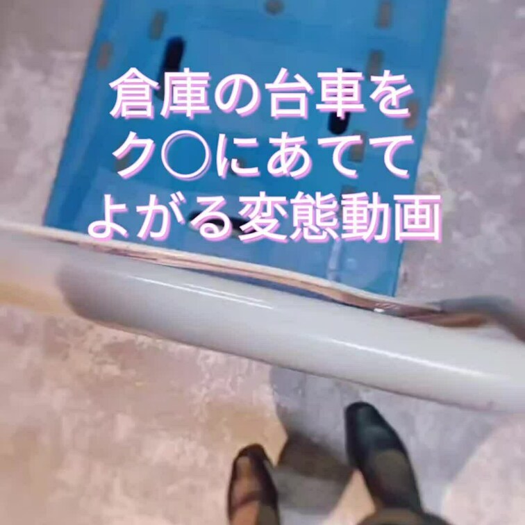 倉庫に誰もいなかったから、変○スイッチが入っでしまい台車でク○を押し付けて変○オナ○ーしてしまいました