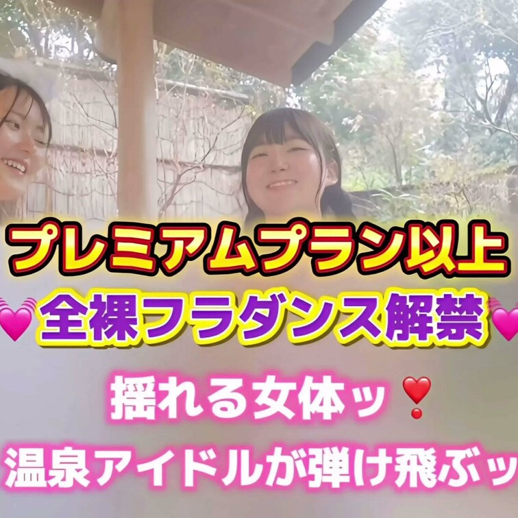 💓全裸フラダンス解禁💓
露天風呂で揺れる女体ッ❣️
温泉アイドルが弾け飛ぶッ✨️
こちらのコラボ動画はプレミアムプ