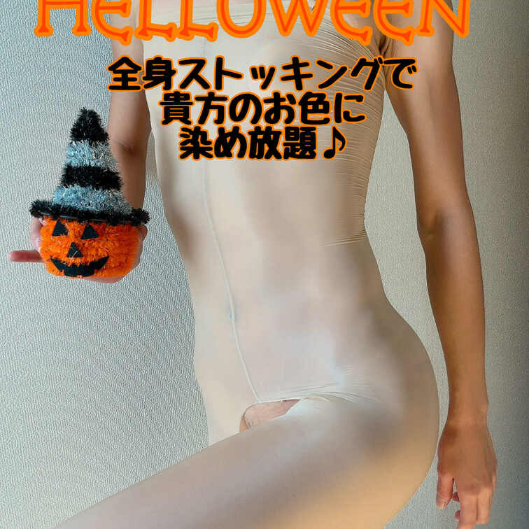 ハッピーハロウィン🎃🦇🕸❤️
どんなことして楽しむ？❤️
肌色ストッキングだから、好きなように染められちゃいますよ😈