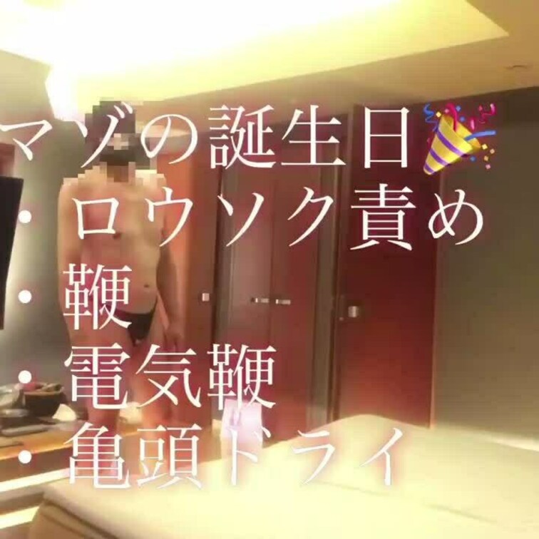 マゾの誕生会★【プレイ動画】
マゾの誕生日には好きなことでお祝い❀

蝋燭

ムチ

電気鞭

スピン