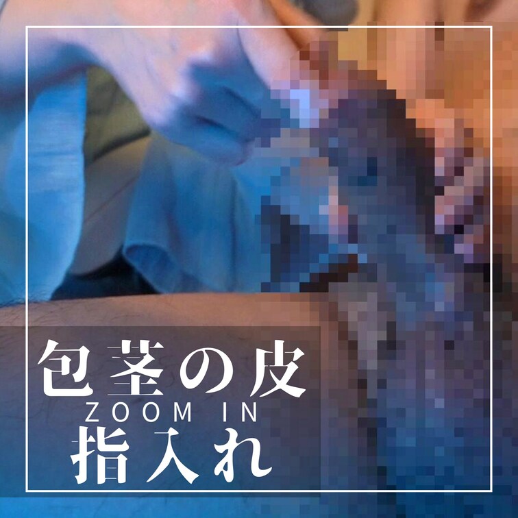 ZOOM IN Ver. 包茎の皮の中に指入れ×ローション手コキ×M男×S女

包茎ちんこの皮に指を出し入れしてるの