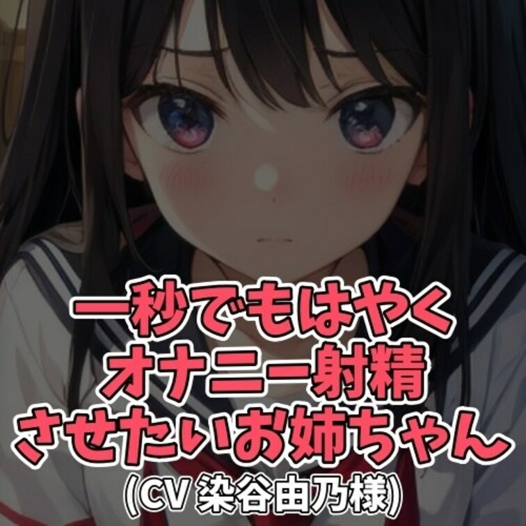 ※サンプル０円
外出しようと急いでる○○○に対して
「射精したい」とグズる○○○。
面倒見の良い○○○は「はやく射