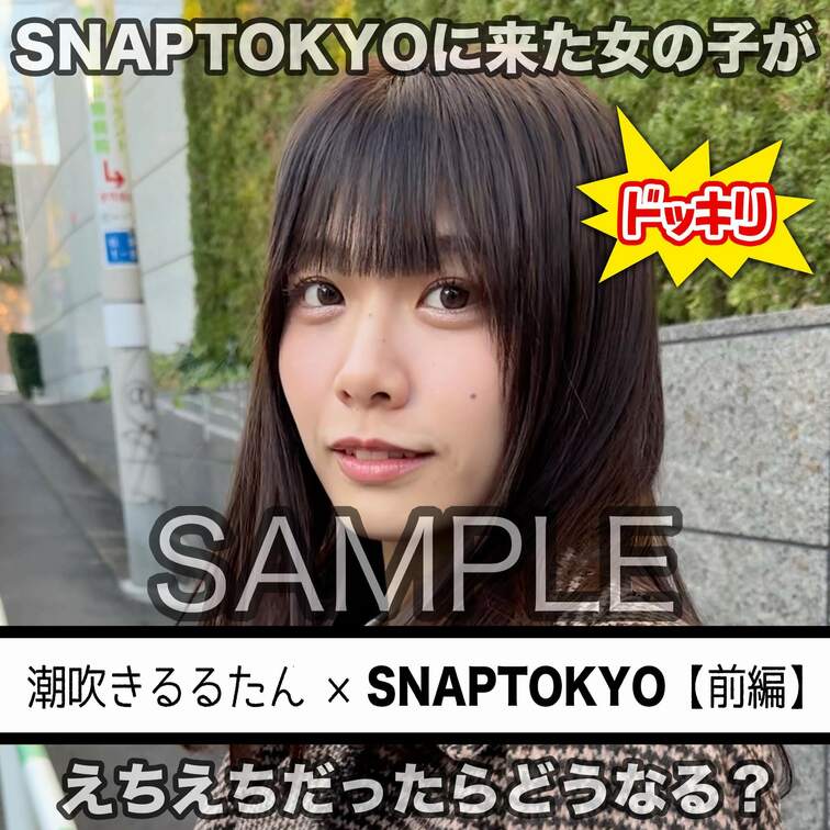無料SAMPLE動画
🐳🐳潮吹きるるたん×SNAPTOKYO【前編】👠👠
※続きは本編動画にてご視聴いただけます。（
