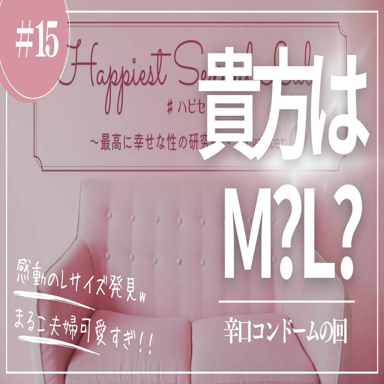 #15 ところどころ辛口注意w コ○ドームの回！

今回はコンドームのお話！
あなたは何サイズ使ってる？どの素材が