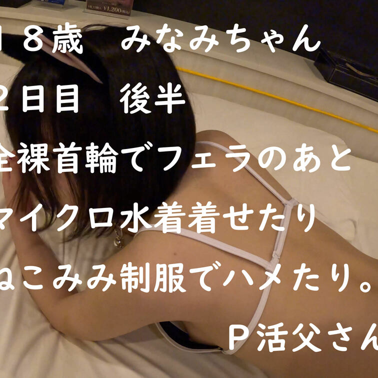 ○○○みなみちゃん　２日目　後半戦

２日目前半戦を公開したのに続き、後半戦の編集終わりましたので、公開します。
