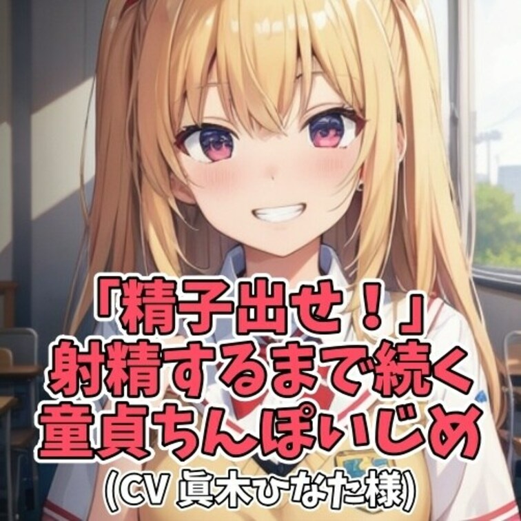 クラスの男子にオナニーを見てて欲しいと
お願いされた女子大生。
もともとＳだった女子大生は火がつき
「精子出せ！精