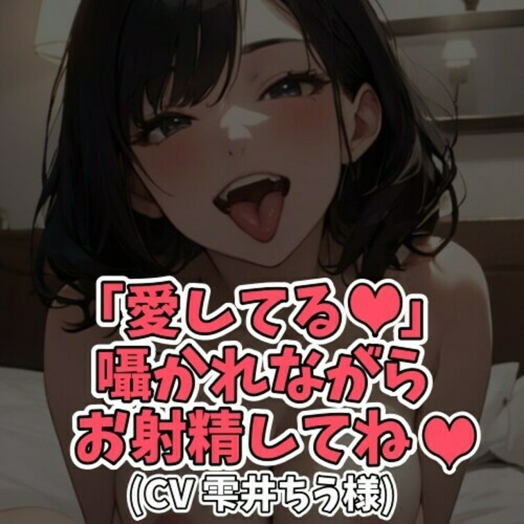 ※サンプル０円
雫井ちうさんを支持してくださる
ファンの方に向けてのオナ指示ボイスです。
いつもあたしの声を聞いて