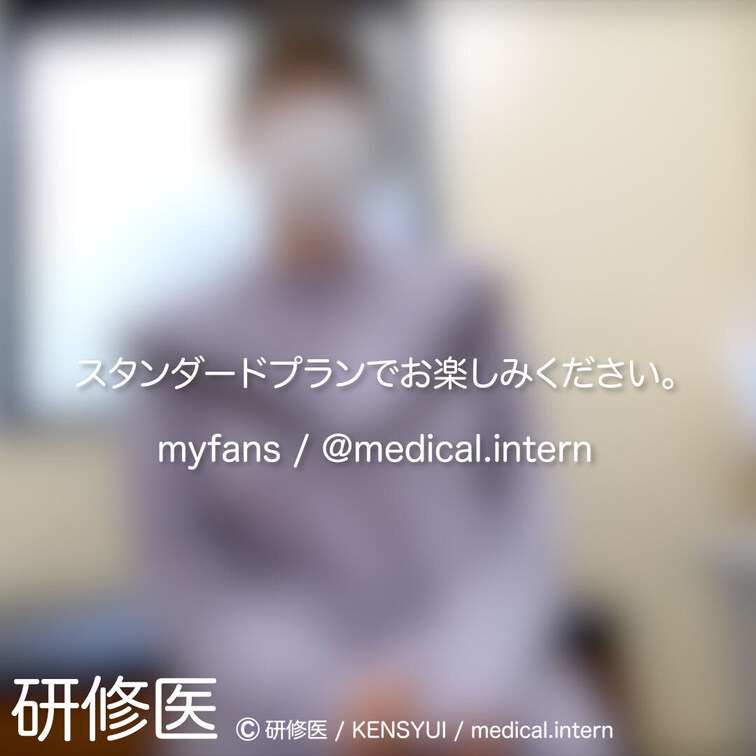 [診察・のぞき系映像]
はじめまして研修医です。

Free、応援する無料プランでは雰囲気だけを楽しめる内容となり