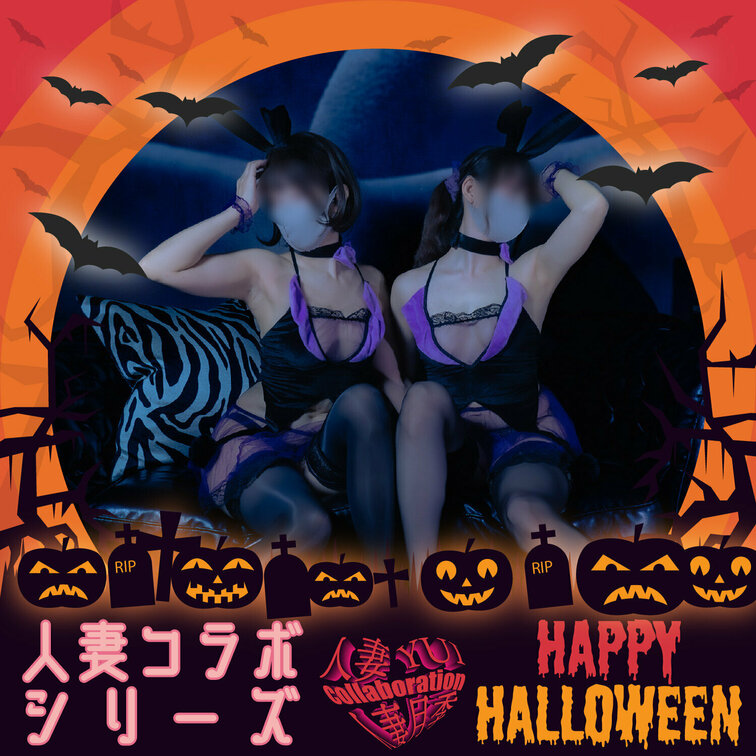 🎃☠HappyHalloween🍭🍬
人妻コラボシリーズから♡人妻バニー動画ですよー！
約20分あります☺️ハロウィ