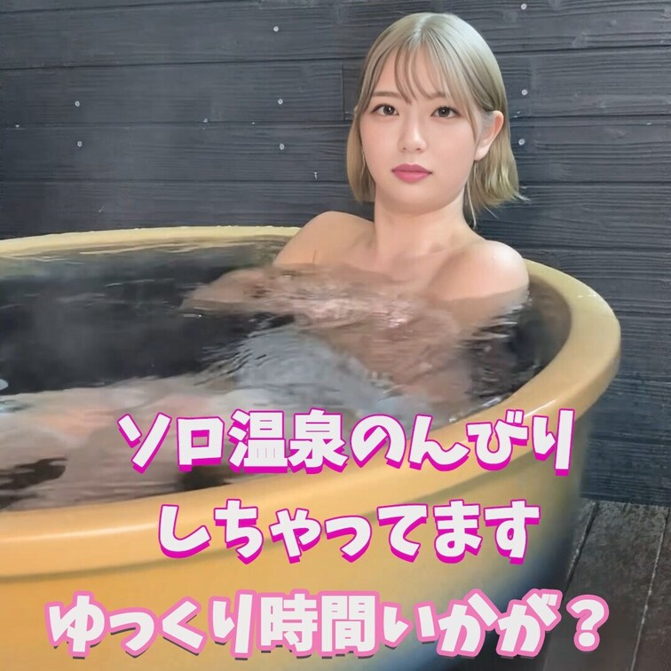 ミサと温泉入らない？