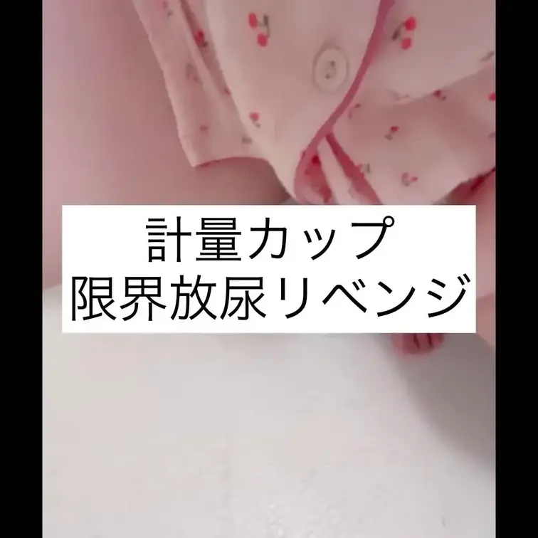 計量カップ限界放尿リベンジ！
頑張った〜！