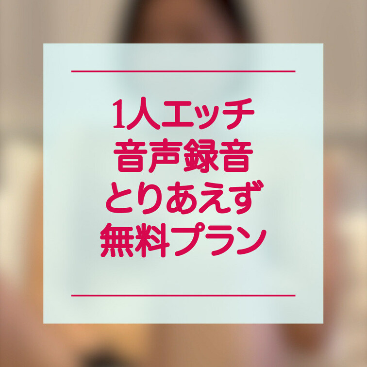 7/21午前0時10分頃、寝る前に録った1人エッチの音声です💖