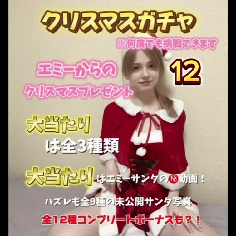 ガチャ企画第三弾！
聖なる夜のエミーサンタ編🎄
今回はエミーサンタからのプレゼント🎁
大当たりは全3種類
大当た