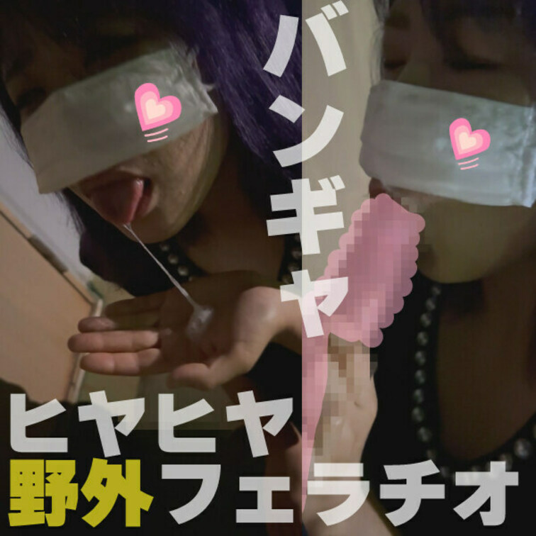 【野外フェラ】めちゃくちゃ可愛い【バンギャ】明るくていい子だったのに暗い外で撮ったら怪しげになってしまった件。

バ