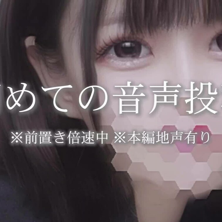 🍙初めての音声投稿🍙