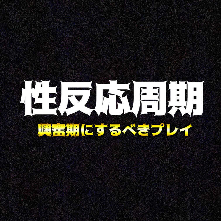 性反応周期①【興奮期】のプレイ
※性反応周期の詳細の説明は、基礎理論の動画をご覧ください

◾️プレイ解説
基本