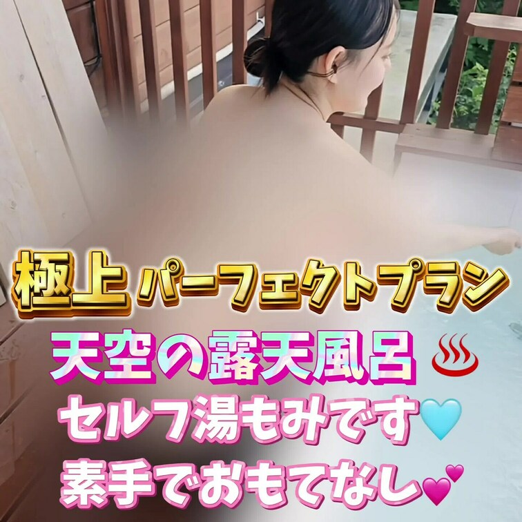 天空の露天風呂♨️
セルフ湯もみです🩵
素手でおもてなし💕