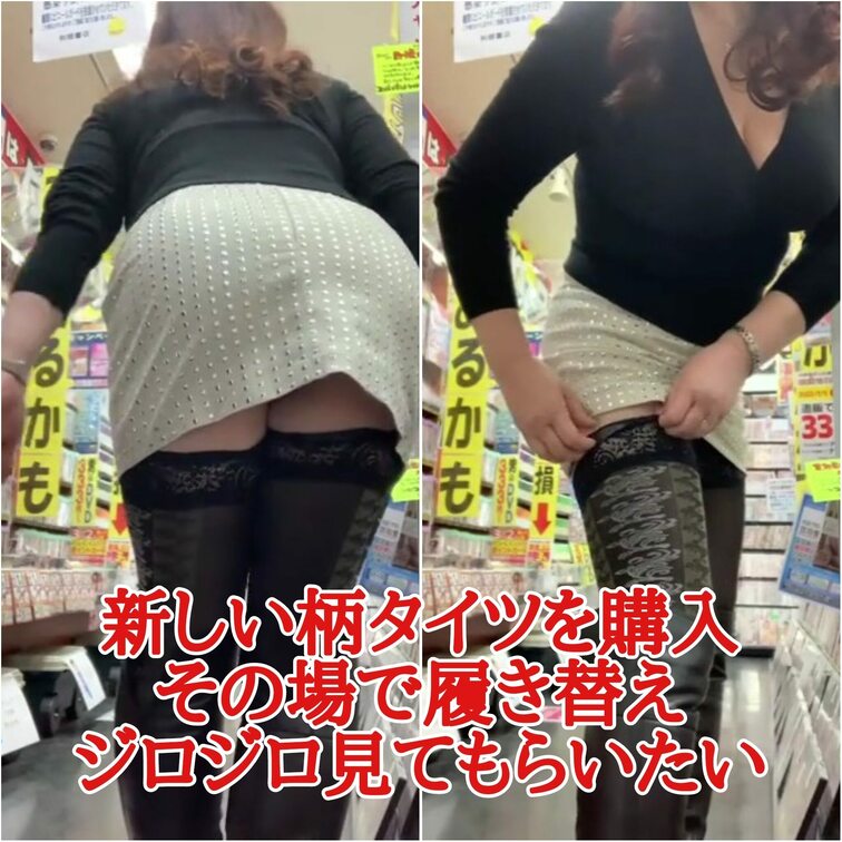 新しい柄タイツを購入
その場で履き替え
ジロジロ見てもらいたい

こういう場面では横で座りながら
覗くように見