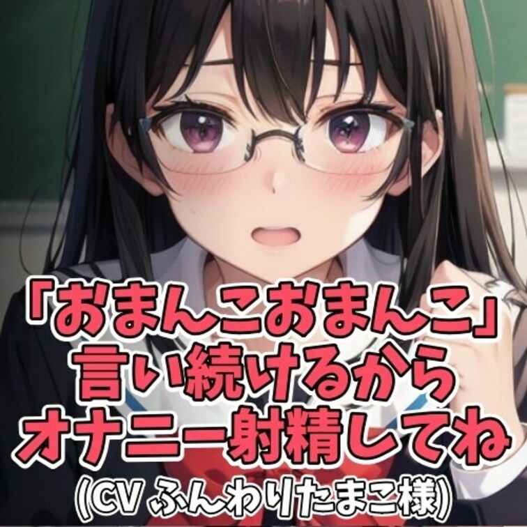 マジメな女子大生に「おまんこ」と言って欲しいとお願いする男子。
お願いされ、押しに弱い女子はしかたなく言ってあげること