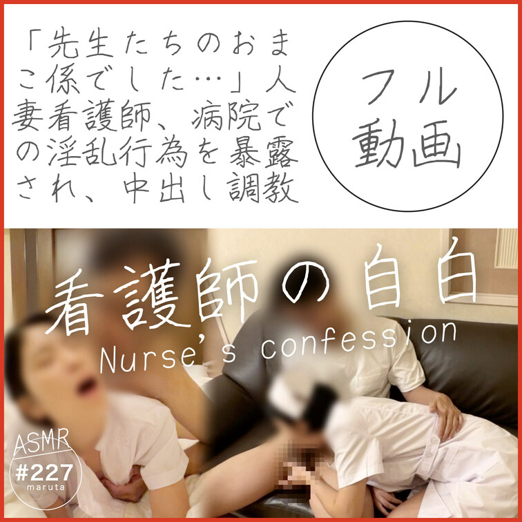 #227【清楚な看護師の自白セックス】「先生達のおまんこ係でした…」夫に従順な人妻ナースが、病院での淫乱行為について暴露